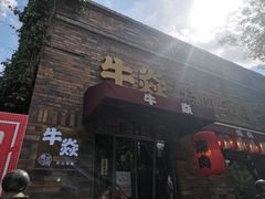 门面-牛焱·和牛烧肉(五大道店)