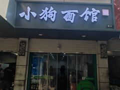 -小狗面馆(复兴店)