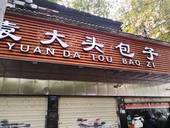 门面-袁大头包子(光华路店)