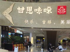 -甘思咪哚·云南艺术餐厅(天河广百店)