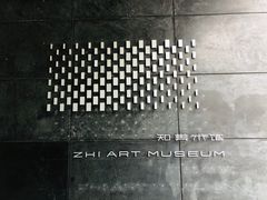 -知美术馆