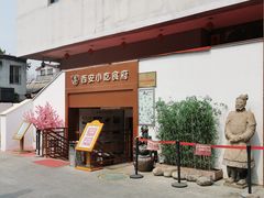 门面-汉唐宴长安食府