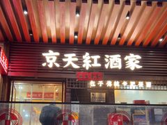 -京天红酒家(虎坊路店)