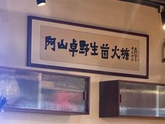 -阿山卓·野生菌火锅·纳西火塘烤肉