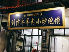 门面-刘信牛羊肉小炒泡馍(回民街店)