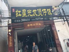门面-红星光发煲仔饭(大石街店)