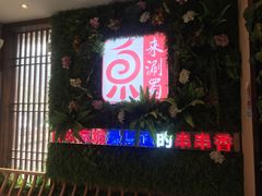 门面-来涮蜀鲜货火锅串串香(菜市口店)