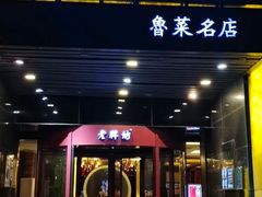 -老牌坊鲁菜名店(聊城美食岛店)