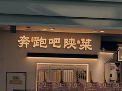 -奔跑吧陕菜·盛世长安(民乐园万达店)