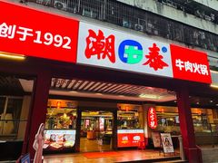 门面-潮泰牛肉火锅 · 创于1992年(车公庙店)
