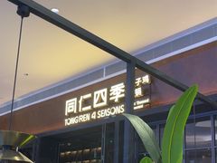 -同仁四季椰子鸡(宝安壹方城店)