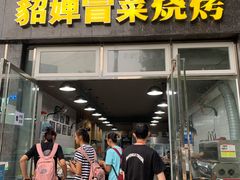 门面-杨三孃跷脚牛肉(美洲花园店)