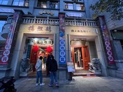 -福照楼汽锅鸡·云南菜(护国路店)