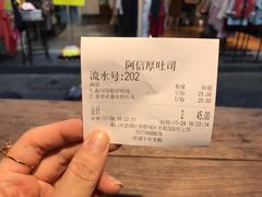 账单-阿信厚吐司(曾厝垵店)