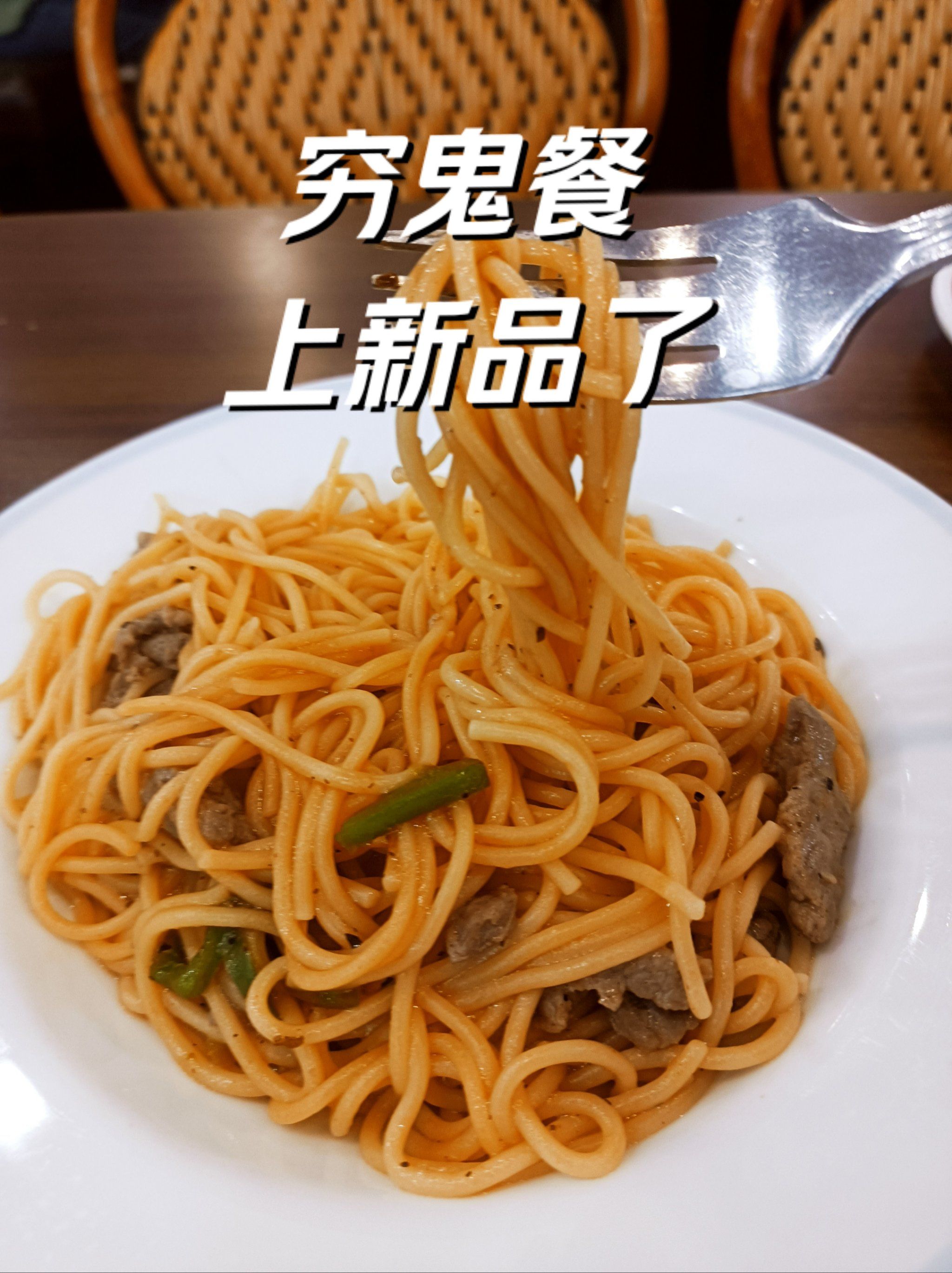 萨莉亚穷鬼餐新品