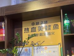 -味之绝热血美蛙鱼火锅(中坝店)