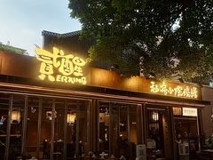 -贰醒·私房小院烧烤 (太古里店)