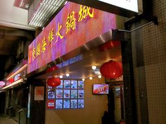门面-东国海鲜火锅城(氹仔店)