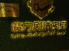 -魔方剧情密室(徐汇店)
