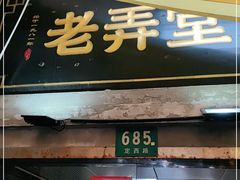 门面-沪西老弄堂面馆(定西路店)