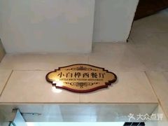 -小白桦西餐厅