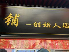 -宫门口馒头铺(创始人总店)