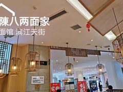 -陳八两面家(滨江天街店)