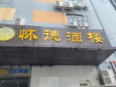 -怀德酒楼·粤菜·海鲜·茶点(怀德万象汇店)