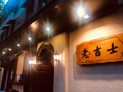 -老吉士酒家(天平路店)