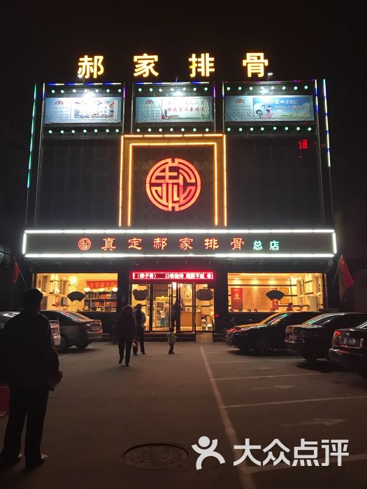 郝家排骨(正定县店)门面图片 第5张