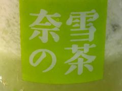 霸气绿宝石瓜-奈雪的茶(凯德新都心店)
