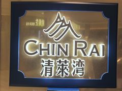 -清莱湾 CHIN RAI·甄选泰餐(万象前海店)