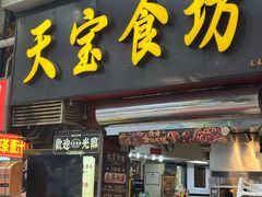 -天宝食坊·啫啫煲大排档(西华路店)