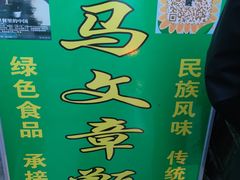 -马文章胖子甑糕(洒金桥店)