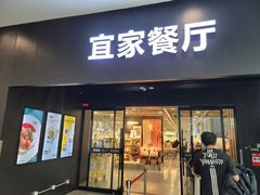 门面-宜家·瑞典风味餐厅(北京西红门店)