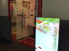 门面-叁拾壹克饺子·东北菜(国贸店)