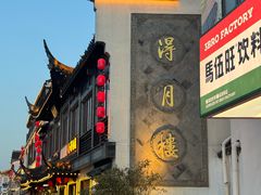 -得月楼·省级非遗·传统苏帮菜(观前店)