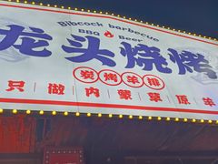-龙头烤羊排•烤全羊•精酿扎啤(厦滘店)