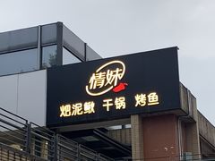 -情妹妹干锅锅(中海国际购物公园店)