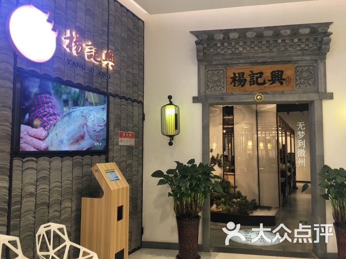 杨记兴臭鳜鱼(恒泰广场店)图片 第285张