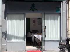 -春餐厅