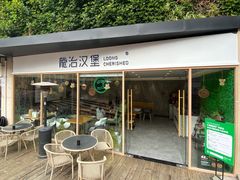-龙治汉堡(中华城店)