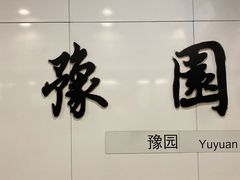 门面-小杨生煎(香港名都店)