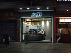 门面-唐沫茶兮(首山店)