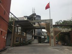 -广州市紫泥堂文化创意园景区