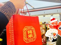 -祥禾饽饽铺·中式糕点(北京来福士店)