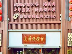 -博山菜·大厨烙馍村(金乔社区店)