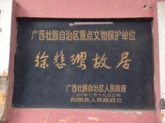 -徐悲鸿故居