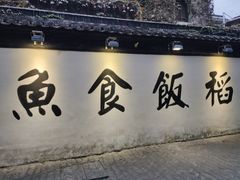 -鱼食饭稻·苏浙土菜17年老馆子(平江路店)