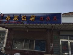 -林家饭店(新林公路店)